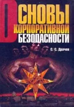Основы корпоративной безопасности