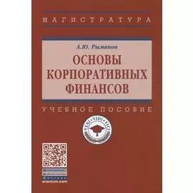 Основы корпоративных финансов. Учебное пособие