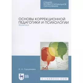Основы коррекционной педагогики и психологии. Фонетика