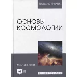 Основы космологии: учебное пособие для вузов