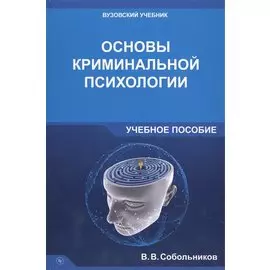 Основы криминальной психологии. Учебное пособие