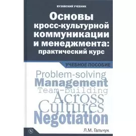 Основы кросс-культурной коммуникации и менеджмента: практический курс = Essentials of Cross-cultural Communication and Management: A Practical Course. Учебное пособие