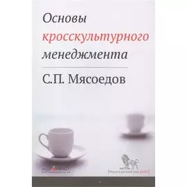 Основы кросскультурного менеджмента (м)