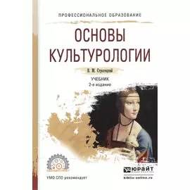 Основы культурологии. Учебник для СПО