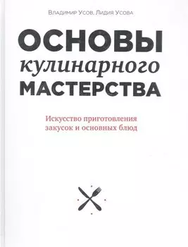 Основы кулинарного мастерства. Искусство приготовления закусок и основных блюд