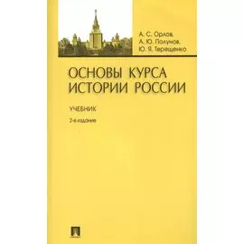 Основы курса истории России: учебник / 2-е изд., перераб. и доп.