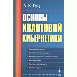 Основы квантовой кибернетики