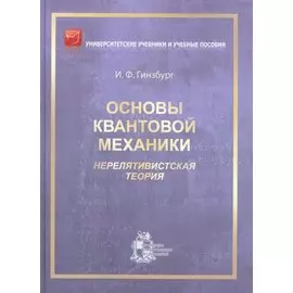 Основы квантовой механики (нерелятивистская теория)
