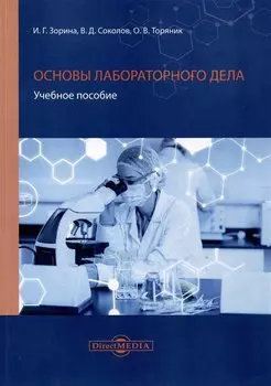 Основы лабораторного дела
