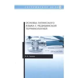 Основы латинского языка с медицинской терминологией. Учебное пособие