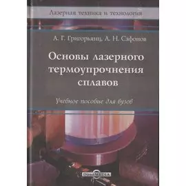 Основы лазерного термоупрочнения сплавов: Учебное пособие
