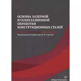 Основы лазерной и газоплазменной обработки конструкционных сталей. Монография