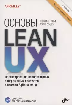 Основы Lean UX