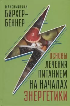 Основы лечения питанием на началах энергетики