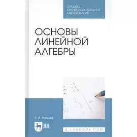 Основы линейной алгебры. Учебник