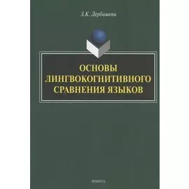 Основы лингвокогнитивного сравнения языков. Монография