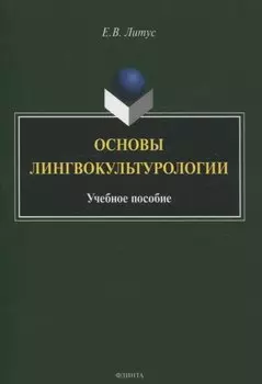 Основы лингвокультурологии Учебное пособие