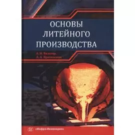 Основы литейного производства. Учебник