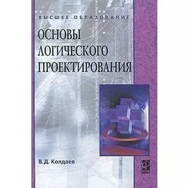 Основы логического проектирования