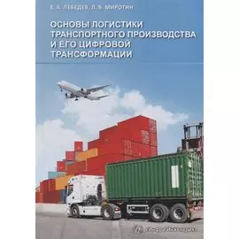 Основы логистики транспортного производства и его цифровой трансформации. Учебное пособие
