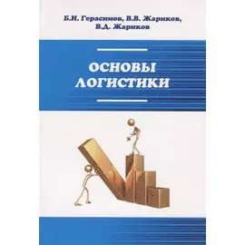 Основы логистики. Учебное пособие