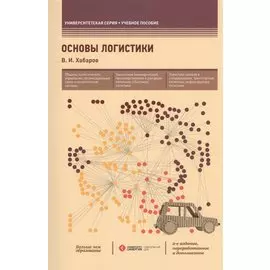 Основы логистики: учеб. пособие / 2-е изд., перераб. и доп.