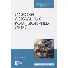 Основы локальных компьютерных сетей