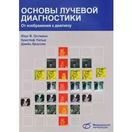 Основы лучевой диагностики. От изображения к диагнозу