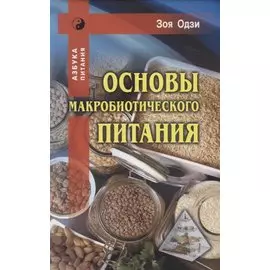 Основы макробиотического питания