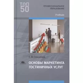 Основы маркетинга гостиничных услуг . Учебник