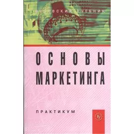 Основы маркетинга. Практикум. Учебное пособие