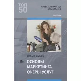 Основы маркетинга сферы услуг. Учебник
