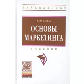 Основы маркетинга. Учебник