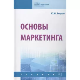 Основы маркетинга. Учебник