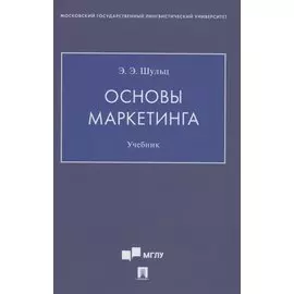 Основы маркетинга. Уч.ебник