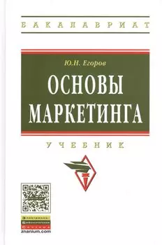 Основы маркетинга. Учебник