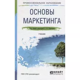 Основы маркетинга. Учебник для СПО