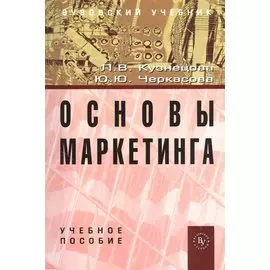 Основы маркетинга. Учебное пособие
