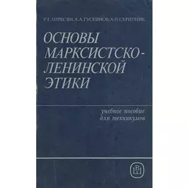 Основы марксистско-ленинской этики. Учебное пособие
