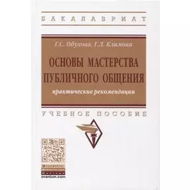 Основы мастерства публичного общения. Практические рекомендации. Учебное пособие