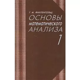 Основы математического анализа. Учебник. Часть 1