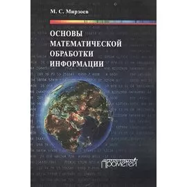 Основы математической обработки информации. Учебное пособие
