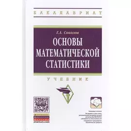 Основы математической статистики. Учебник. Второе издание