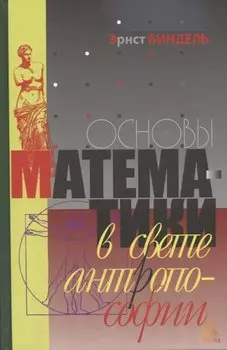 Основы математики в свете антропософии