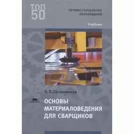 Основы материаловедения для сварщиков. Учебник