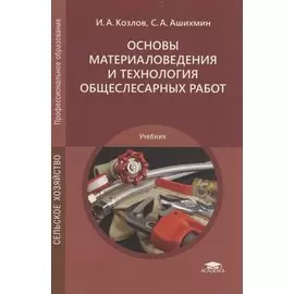 Основы материаловедения и технология общеслесарных работ