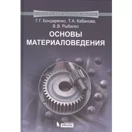 Основы материаловедения. Учебник для высшей школы