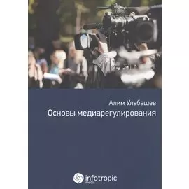 Основы медиарегулирования: учебно-практическое пособие