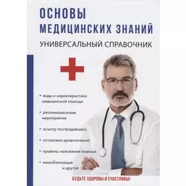Основы медицинских знаний.