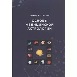 Основы Медицинской астрологии